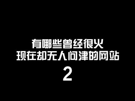 哪个网站是你互联网开始的地方?@抖音小助手 #回忆杀 #80后 #科技