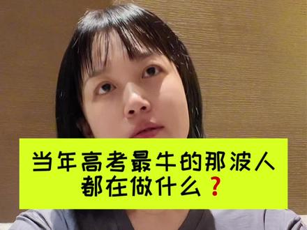 当年高考最牛的那波清华人都在做什么?#高考