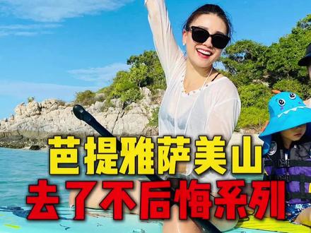 芭提雅出海我只选萨美山,萨美山出海我只选AJ家🤗 来芭提雅不出海?那你是来晒太阳还是晒后悔的?🤣
说真的,芭提雅萨美山的海那么美,不出一次海等于白来!
但出海也要选对!我只认AJ家!为啥?服务好、安排细、照片拍得跟旅游杂志似的,
我都怀疑船员是不是兼职摄影师!📸
别问我贵不贵,问就是性价比吊打一大片!超值
我们玩的时候爽到不想回来,拍照的时候美到不想下船!
海水蓝得像滤镜拉满,风吹头发都像洗发水广告🍃
每次回看照片都想立马二刷!
一句话:来芭提雅不包AJ家船出海,你真的会后悔到拍大腿!
!💥
跟大家分享一下我们的出海玩法~
我们这次没走烧烤那一套,主要是我不太喜欢吃烤的,于是提前准备了一大堆零食,一边吹海风一边嗑零食,超chill!😋
喜欢喂鱼的一定要带上一袋面包,真的——扔下去那一刻,整个海面都是你家的鱼!🐟🐟🐟
香蕉船、冲浪板都超级好玩,刺激又安全,胆子大的姐妹一定要试一试,玩完真的上头!🌊
我们是六个人包一艘船,刚刚好,空间够用、氛围热闹,平摊下来人均才两百多人民币,
吃的、玩的、拍的全都安排上,完全超值!📸
来芭提雅一定要体验一次这样的出海,不赶时间、不走流水线,舒服又自在!#芭提雅出海 #萨美山浮潜 #芭提雅海钓 #芭提雅带孩子出海 #泰国出海