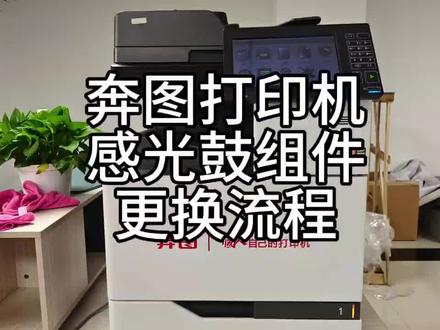 奔图更换感光鼓#奔图打印机