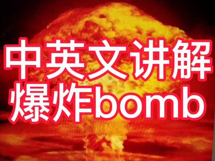 甲骨文篆书爆炸的爆书写讲解以及英文翻译如何得来是bomb及O含义 #少儿书法 #传承文化 #书法 #一起学习一起进步 #原创书法作品 #书法艺术 #毛笔字 #博物馆奇遇记