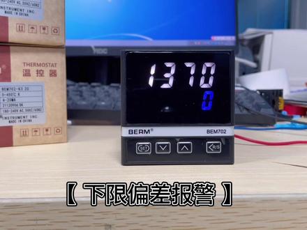 #温控器 温控器有上下限偏差报警,今天我们先来讲下限偏差报警