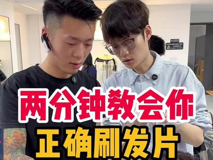 两分钟教会你正确刷发片 #郑州美发培训 #山东美发培训 #贵阳美发培训 #美发培训学校哪里好 #长沙美发培训学校
#零基础学美发多久能出师 #零基础学美发去哪里好 #零基础学美发培训学校 #零基础学美发 #学美发去哪里 #河南郑州美发培训 #郑州美发培训学校 #长沙哪个美发培训学校最好 #长沙哪个美发学校口碑好 #摩登美发学院怎么样 #湖南美发培训学校哪里好 #郑州美发培训 #零基础学美发哪里好 #河南郑州学习美发 #郑州美发学校 #郑州学美发机构 #长沙摩登美发培训学校靠谱吗 #重庆美发烫染培训班 #贵州学美发 #重庆美发学习 #河南学美发哪里好 #河南美发培训学校 #河南郑州美发培训学校