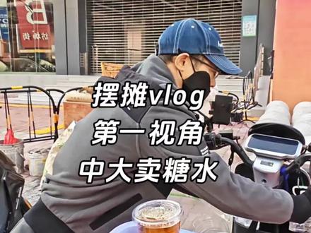 在广州中大,上午做槐花糖水下午在中大售卖,看看一天收入三位数是一种什么体验#真实生活分享计划#在拍一种很新的年终回顾 #摆摊创业 #槐花粉 #中大 @抖音小助手