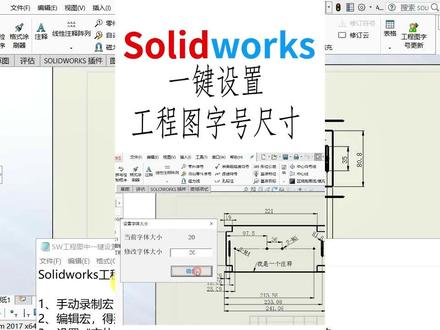 Solidworks工程图中 利用宏一键设置字体和尺寸大小 1、手动录制宏
2、编辑宏,得到录制宏的原始代码
3、设置“字体大小”为全局变量,可以调节字体大小用的
4、增加一段代码即可
Do
字体大小 = InputBox("请输入一个数字:", "输入数字")
If 字体大小 = "" Then
Exit Sub
ElseIf Not IsNumeric(字体大小) Then
MsgBox "输入必须是一个数字,请重新输入。"
End If
Loop Until IsNumeric(字体大小)
5、进阶(创建窗体 提取字号大小)
6、如何加载运行宏