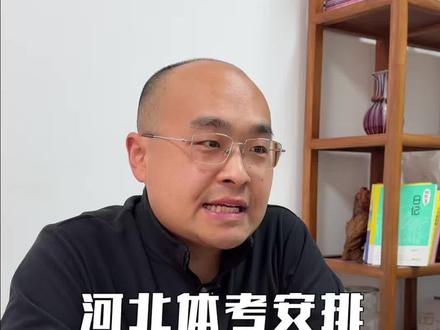 2026年河北省体育统考安排#河北省体育四项 #高考 #教培人 #教培机构