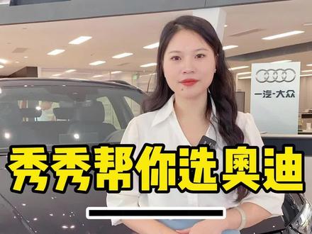 #随心驾驭趣享奥迪 奥迪Q5L你们会喜欢新款还是老款呢?