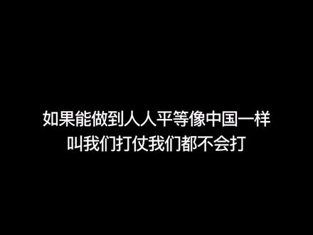 如果像中国一样人人平等,叫我们打仗我们都不打。#缅甸北部 #果敢