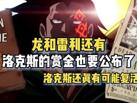 海贼王龙和雷利还有洛克斯的赏金也要公布了,洛克斯还真有可能复活#海贼王