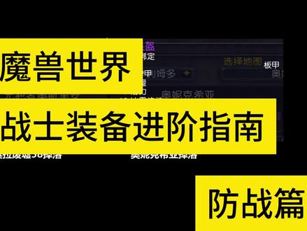 魔兽世界满级后如何快速提升装备(防战进阶篇)
