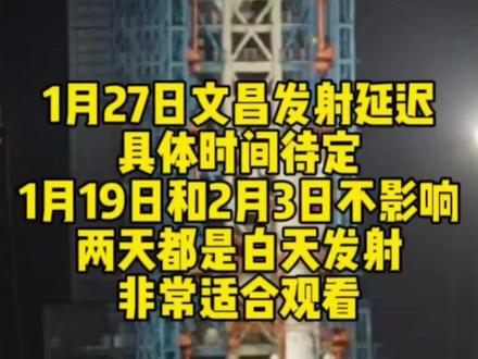 1月27日文昌发射延迟
具体时间待定
1月19日和2月3日不影响
两天都是白天发射
非常适合观看
#文昌火箭发射 #火箭发射观礼 #李波来了