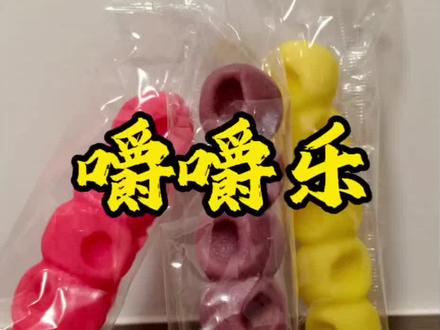 #嚼嚼乐 #真实测评 最近很火的糖,看一下到底好不好吃 #穷哈测评
