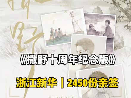 撒野姐妹快看过来!《撒野》十周年纪念版亲签来啦!浙江新华这里亲签份额很不错哟!