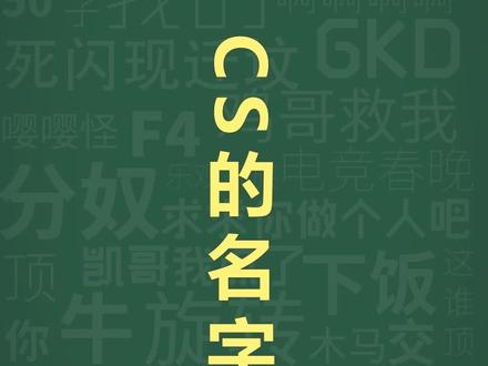 十万个梗库之:CS的名字#cs #高能 #梗百科