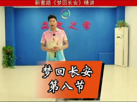 康乐美柔力球直播教学《梦回长安》第八节精讲@康乐美柔力球 @柔友之家 #直播教学 #梦回长安第八节