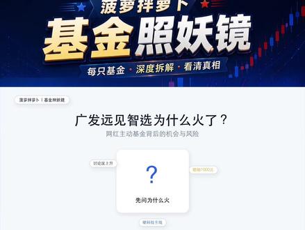 5/29基金照妖镜之广发远见智选混合 网红主动基金,到底是时代红利,还是情绪抱团?
#基金 #AI #半导体 #芯片 #投资有风险理财需谨慎