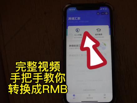 手把手教你如何转换成人民币