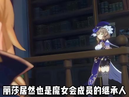 丽莎!居然也是魔女会继承人 #原神 #云原神 #原神枫丹