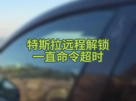 #特斯拉远程解锁一直命令超时