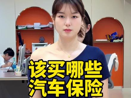 汽车该买哪些保险#汽车 #汽车知识