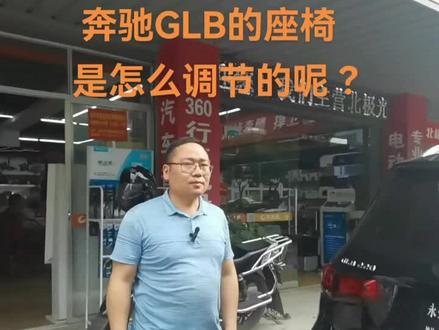 #创作灵感 奔驰GLB220电动座椅改装,原车配件无需焊接。#每天一个用车知识 #奔驰 #电动座椅 #永州车凤凰@抖音小助手 @DOU+小助手