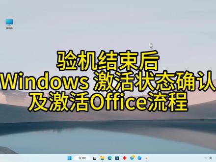 跳网验机结束后,Windows激活确认及激活Office流程 #暗影精灵9