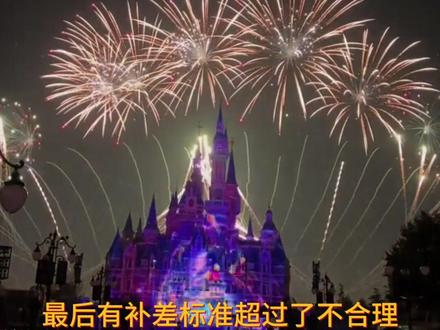 为什么中秋国企在抖音上买迪士尼团购需要补差,补差标准是多少#迪士尼 #迪士尼攻略 #国庆假期被安排明白了