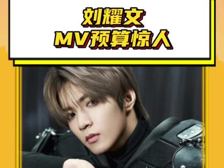 #刘耀文MV预算惊人 咱们耀文就是这样!!对作品和粉丝都很用心!!#刘耀文#sauce#mv制作#大制作