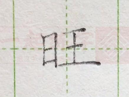 小学二年级语文上册生字“旺”#写字 #练字 #二年级 #硬笔 @DOU+小助手 @抖音小助手 一起练字吧