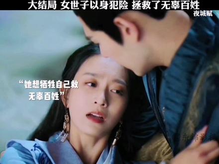 大结局 女世子以身犯险 拯救了无辜百姓#好剧推荐 @DOU+小助手