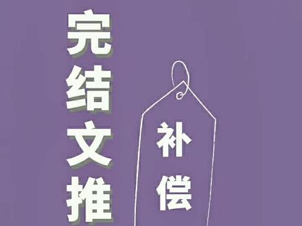 #完结文 #推文 最近加班太多了,身体要扛不住了