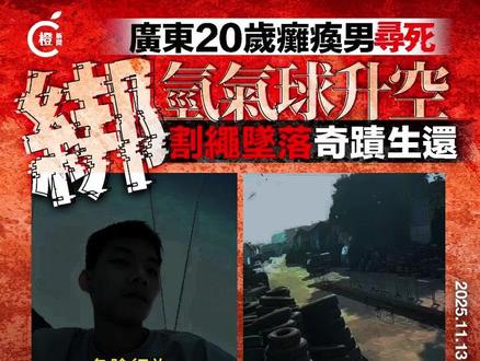【惠州 20 岁瘫痪男子绑氢气球升空,剪绳降落摔落屋顶 “奇迹生还”】
综合多家内地媒体报道,11 月 11 日,广东惠州一名 20 岁瘫痪男子,以账号 “顶级对抗路” 发布视频。画面中他坐在绑有多个氢气球的躺椅上升空,还称 “不确定能否活着回来”。该账号提到,他没买降落伞,计划靠 “砍断几个气球绳子” 降落。
该账号此前在社交平台评论透露,10 月 18 日就曾升空,落地时摔到房子上后昏迷,醒来已在医院,确诊颈椎骨裂,住院三天出院,目前仍有点头疼。当时人落地后,随身物品全飞走,手机也丢了。
截至周三 13 时,他此前发布的 “升空” 视频已被隐藏,不久后所有视频均无法查看。不少网友担忧其身心健康,也认为此举存在极大安全隐患。
周三 15 时许,该男子通过社交媒体发道歉声明。他表示,此前评论区发言用词不当、态度轻佻,可能引发公众不适与担忧,对此深感歉意。他承认发言涉及对生命不尊重,违背社会公序良俗和正确价值观,并称网络空间虽有言论自由,但更需承担社会责任、遵守道德底线。他向所有受影响的人致以诚挚歉意,承诺今后发言会更审慎,杜绝类似情况,以积极正面的态度参与网络交流,感谢大家的批评监督,恳请给予改正机会。
#惠州一男子绑氢气球升空 #惠州 #安全隐患
