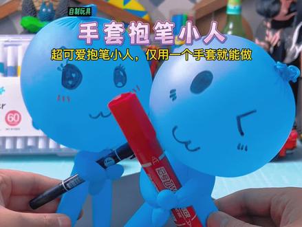 用手套制作:可爱抱笔小人!制作简单、成品超可爱,你学会了吗?#自制玩具 #创意手工 #手工diy #亲子手工