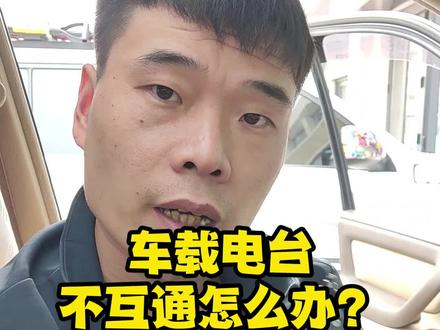车载电台出现问题,怎么样快速解决#运良越野 #用车小常识 #自驾旅行