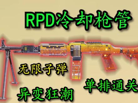 RPD冷却枪管新玩法!异变狂潮,单排通过30层! #使命召唤手游 #使命召唤 #手游 #游戏 #游戏攻略
