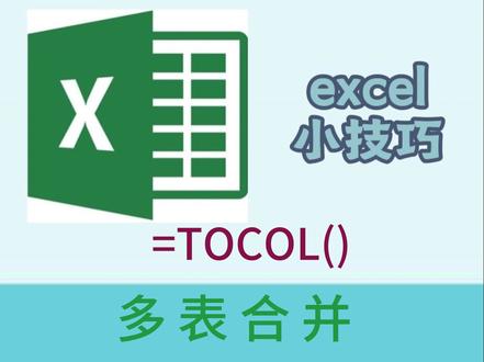 TOCOL 多表快速合并 批量处理更高效 #tocol函数 #WPS函数 #高效办公 #表格函数 #excel函数