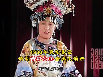 1930年清朝公主真实影像,全程标准英文演讲,不愧为慈禧御用翻译官!#珍贵影像 #历史 #老视频 #德龄公主英文演讲