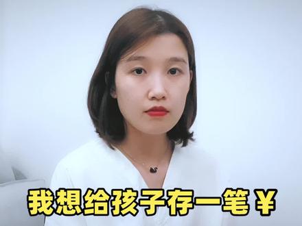 给孩子存钱,你可能踩坑了#年金险 #教育金 #理财险 #银行存款 #压岁钱 @抖音小助手