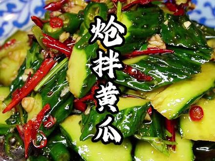 炝拌黄瓜你就吃吧,下酒小菜!#拌黄瓜 #炝拌菜