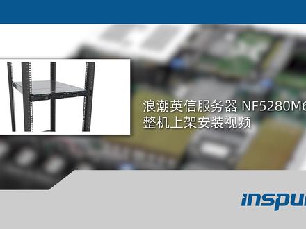 浪潮英信服务器 NF5280M6
整机上架安装步骤
原视频来自浪潮官网
#安装教程