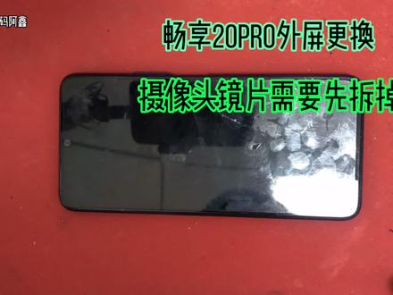 华为畅享20pro外屏更换,需要先把摄像头镜片拆掉,才可以拧螺丝