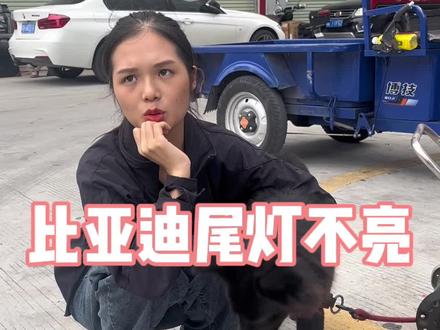 比亚迪尾灯不亮,换了拆车尾灯之后发现不是灯的问题😂#比亚迪尾灯 #比亚迪拆车件 #比亚迪维修