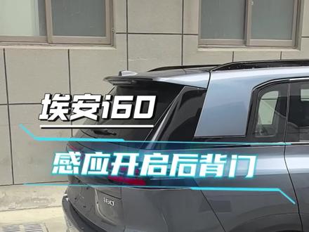 钥匙感应自动开启后背门#埃安i60 #用车小知识