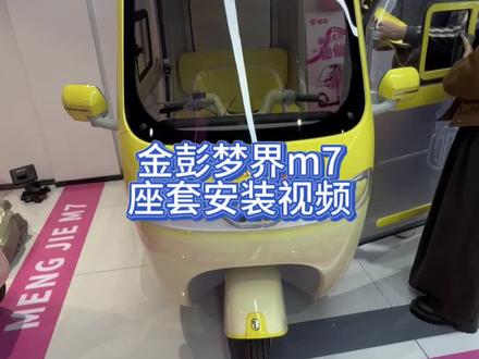 金彭梦界m7座套安装视频
