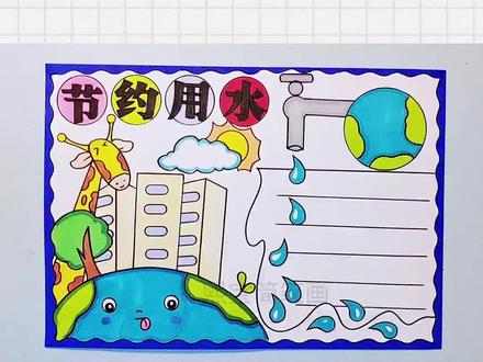 节约用水手抄报#节约用水