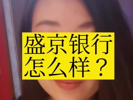 盛京银行安全吗?#理财投资 #稳健理财 #知识分享 #银行
#盛京银行