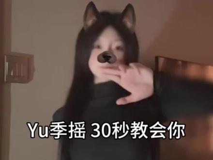 30秒教会你yu季摇 #yu季摇 #一学就会 #舞蹈教程简单易学 #零基础舞蹈教学