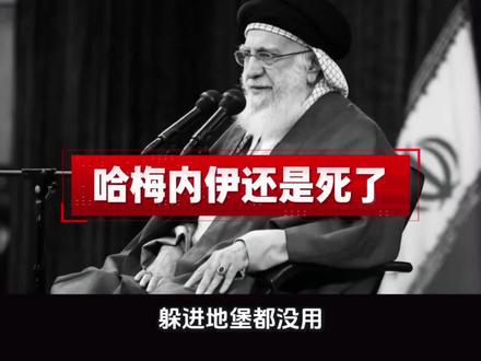 从地堡里直接抬出:哈梅内伊被确认死亡,特朗普刚说完就实现#哈梅内伊