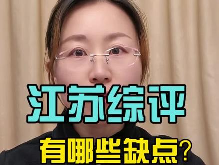 江苏综评有什么缺点?#江苏高考#江苏综评