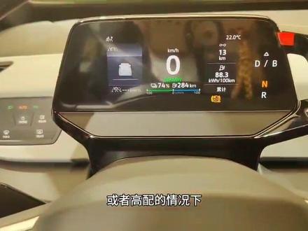 跟着说明书学用车 第二十二弹
今天来学习下仪表盘的内容
#大众id3 #汽车知识分享 #普及知识 #说车聊车 #新能源 #汽车销售 #汽车 #带你懂车 #购车黄金季 #上汽大众 #适合女生开的车 #每天分享汽车知识 #懂车小知识#ID3#上汽大众创造真实的美好